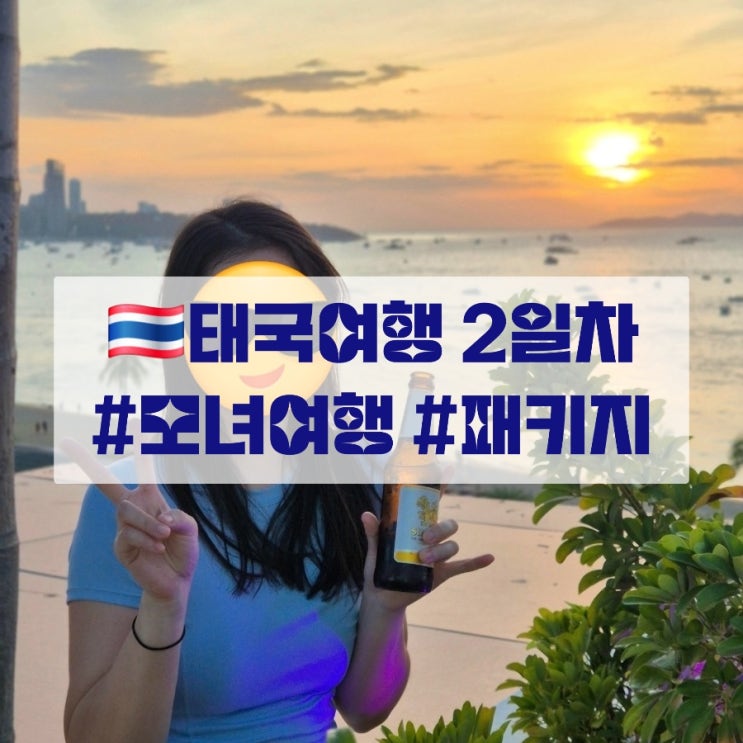  모녀여행) 태국여행 2일차 -노랑풍선 3박 5일 패키지여행