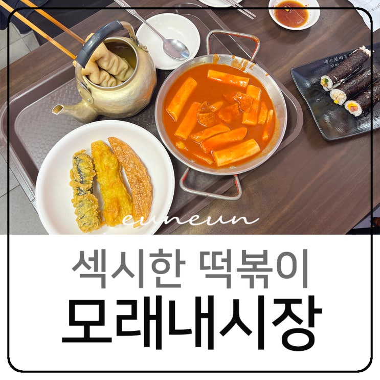  구월동 모래내시장 떡볶이 김밥 튀김 맛집 섹시한떡볶이