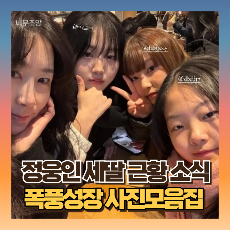 정웅인 딸자녀 근황 세윤/소윤/다윤 인스타 =뉴진스 혜린 닮은꼴 벌써 컸어?! 변천사 모음집