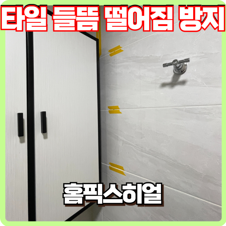  타일 들뜸 떨어짐 방지 타일 접착 보수작업