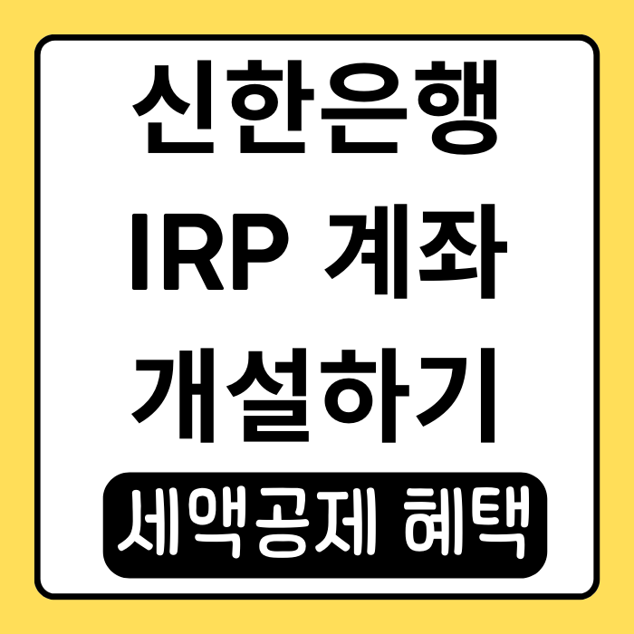 신한은행 IRP 계좌개설, 모바일로 1분 만에 끝내기 신한은행 IRP 계좌개설, 모바일로 1분 만에 끝내기