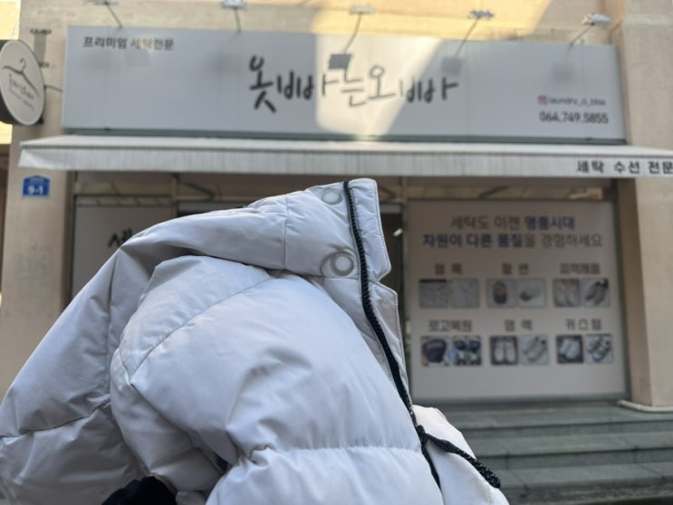  연동세탁소 롱패딩 드라이클리닝 한라초 근처 옷빠는오빠