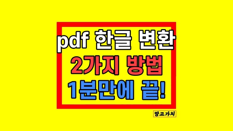 pdf 한글로 변환 사이트 쉽게 하는법 pdf 한글로 변환 사이트 쉽게 하는법