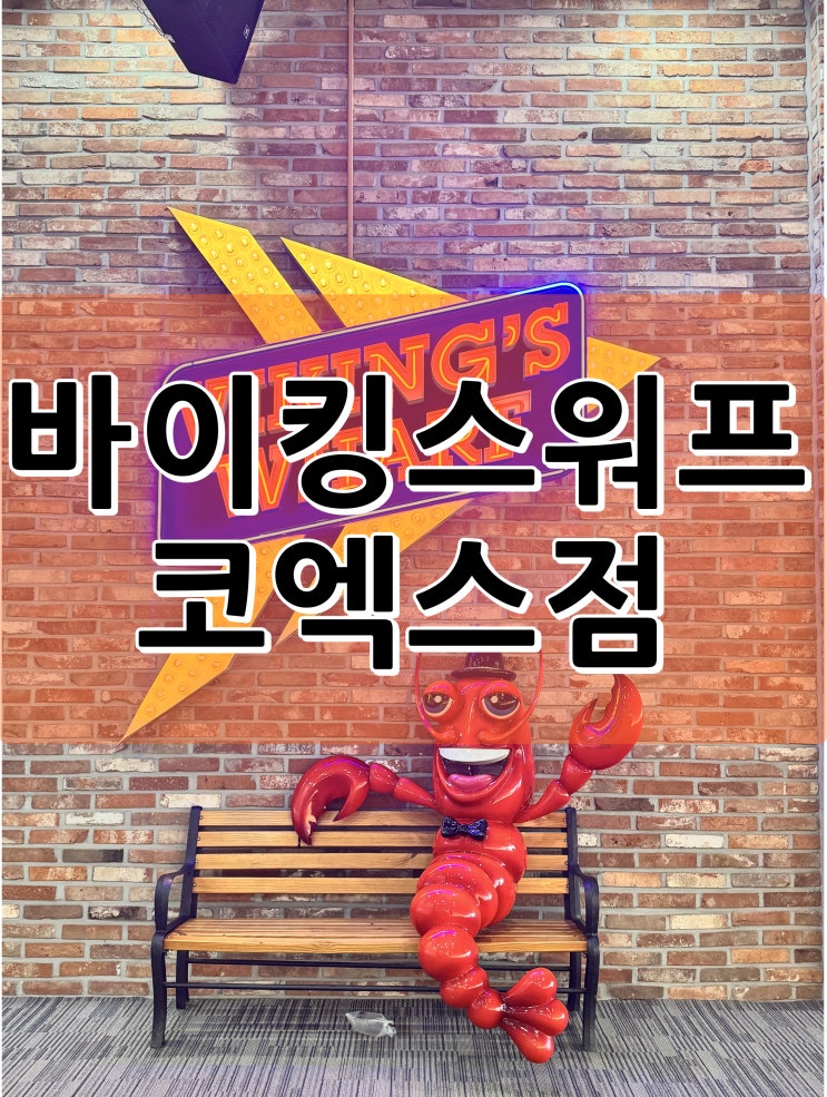  바이킹스워프 코엑스점 랍스터 무한으로 즐기자!!