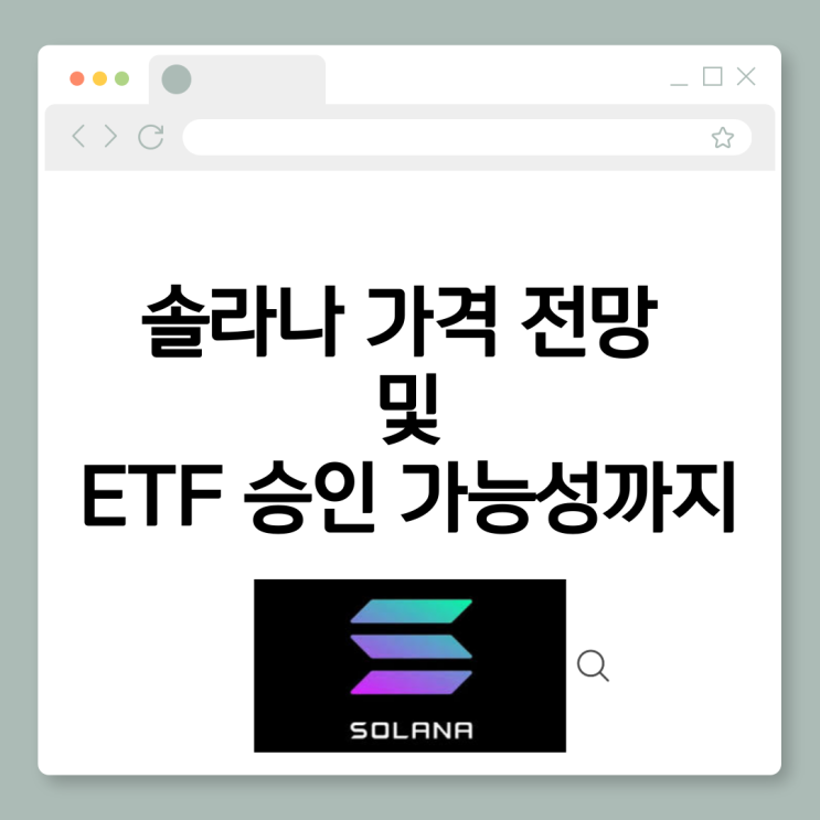 <b>솔라나 가격 전망</b> 및 etf 승인 가능성까지 총정리