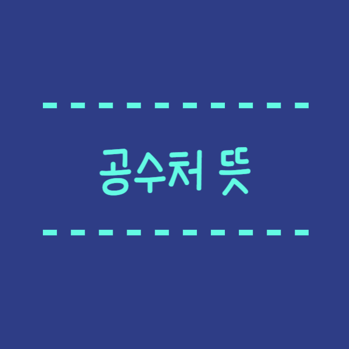  공수처 뜻 고위공직자범죄수사처 의미, 설립목적, 관련법령