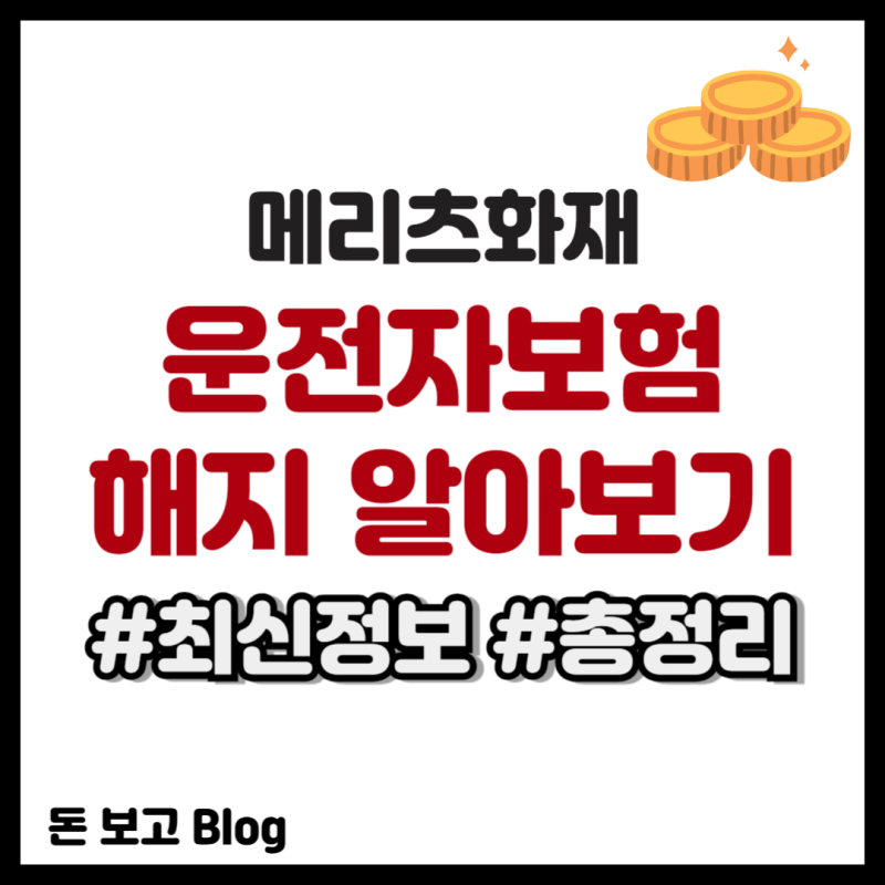 메리츠화재 운전자보험 해지 알아보기