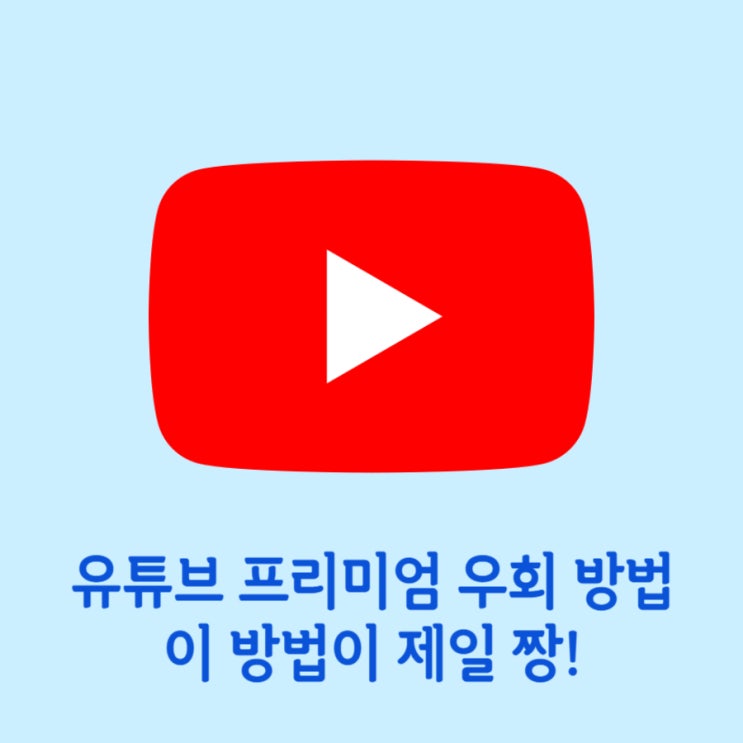  유튜브 프리미엄 우회 방법 이게 제일 싸요