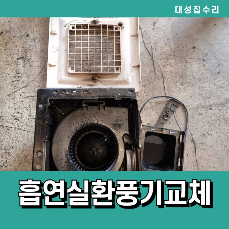  실내 흡연실 흡연부스 덜덜거리는 흡연실환풍기고장 환풍기교체설치