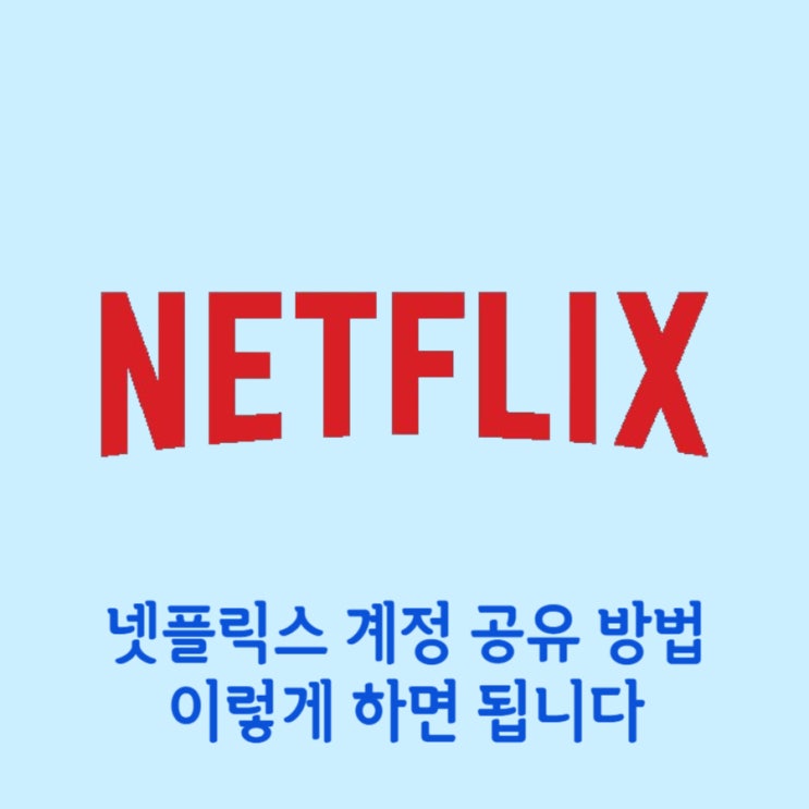  넷플릭스 계정 공유 방법 이렇게 하면 월 5천원에 무제한 시청 가능