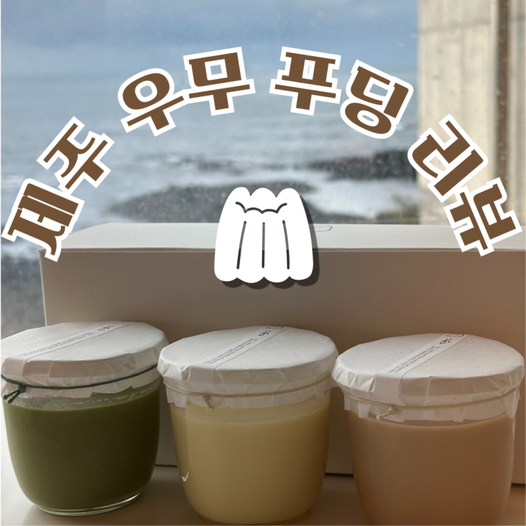  제주 감성 디저트 카페, 우무 푸딩 솔직 리뷰 – 기대와 아쉬움 사이