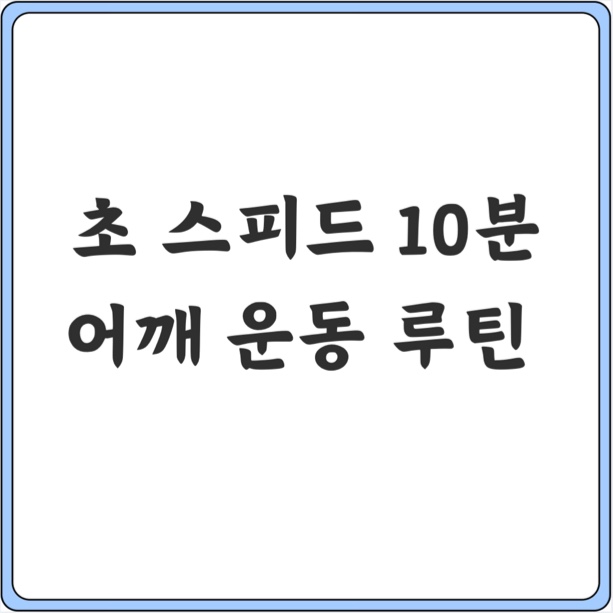  10분만에 끝내는 초 스피드 어깨 운동 루틴