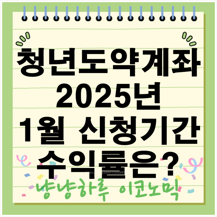  청년도약계좌 정부지원금 소득기준 중도해지시 혜택유지 조건 신용평가 가점 신청기간