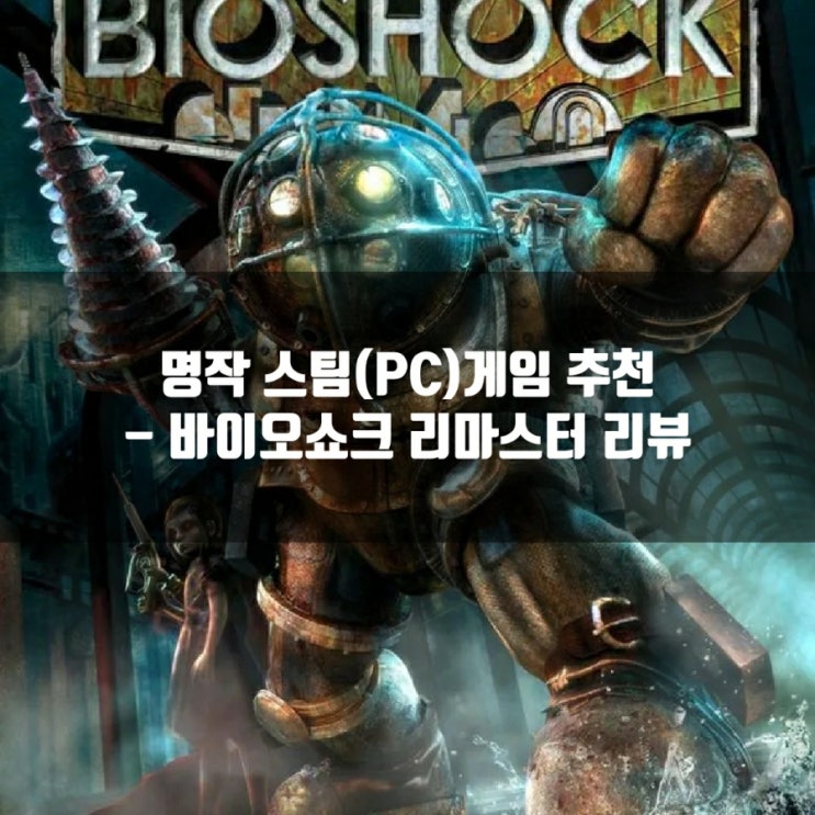 스팀(PC)게임추천 : 바이오쇼크 리마스터 리뷰 스팀(PC)게임추천 : 바이오쇼크 리마스터 리뷰