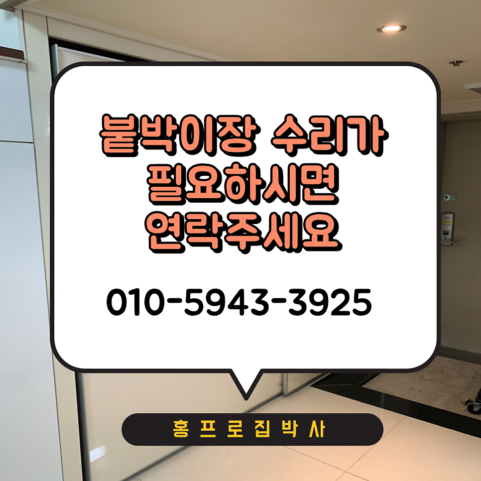 떨어진붙박이장문수리 전문업체 시흥안산