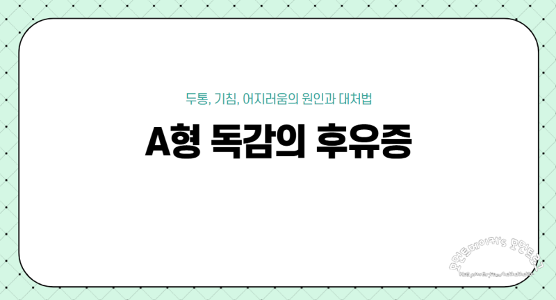 a형독감 후유증: 두통 기침 어지러움 완화 방법