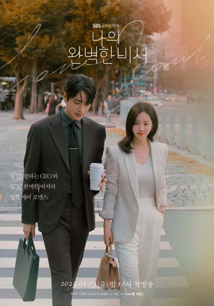 <b>나의 완벽한 비서</b> 믿고보는 한지민과 대세 <b>이준혁</b>