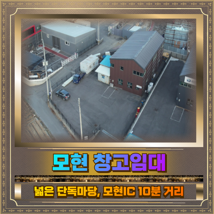  모현 창고임대 토지301평 건물59평 단독마당