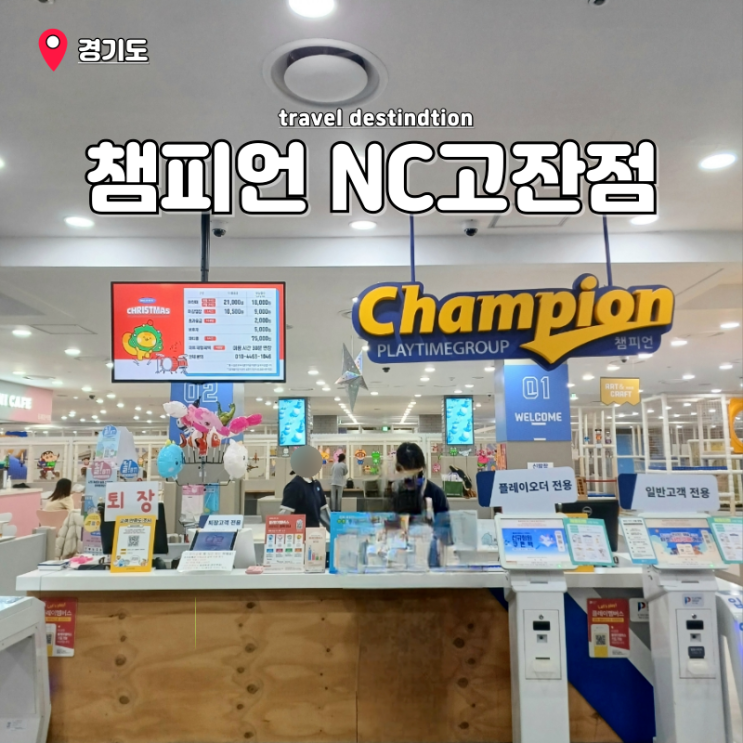 경기도 실내 가볼만한곳 안산키즈카페 챔피언 NC백화점고잔점 할인 내돈내산 경기도 실내 가볼만한곳 안산키즈카페 챔피언 NC백화점고잔점 할인 내돈내산