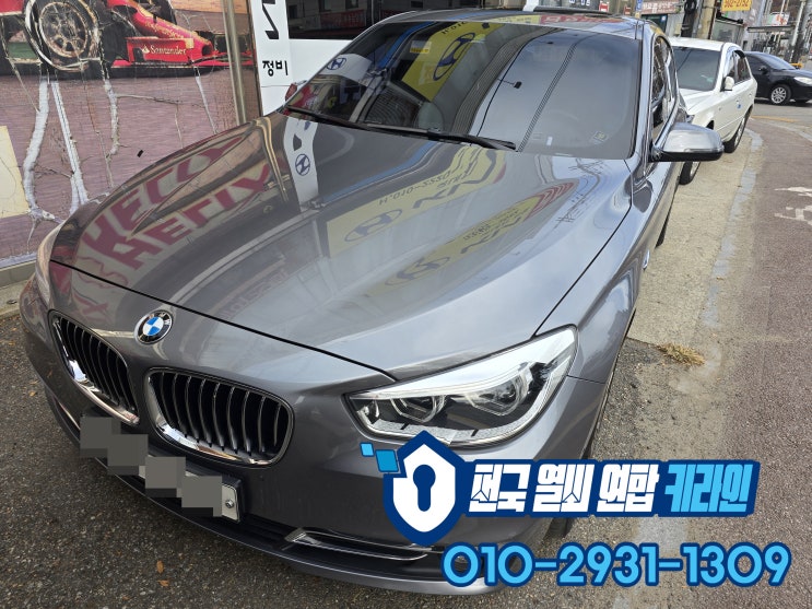  BMW 의정부에서 차키분실 또는 침수 5GT 스마트키복사 출장제작
