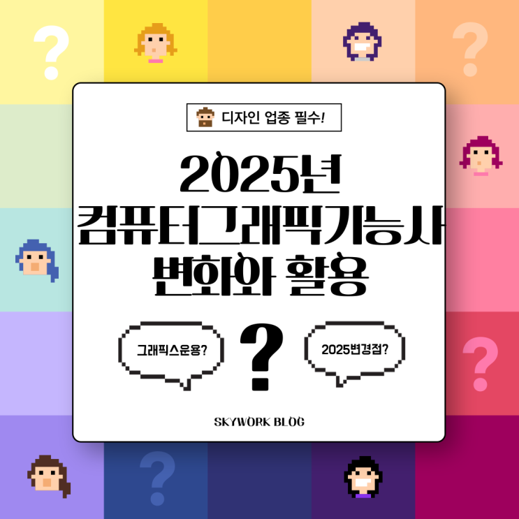  컴퓨터그래픽기능사: 2025년 자격증 변화와 활용 가이드