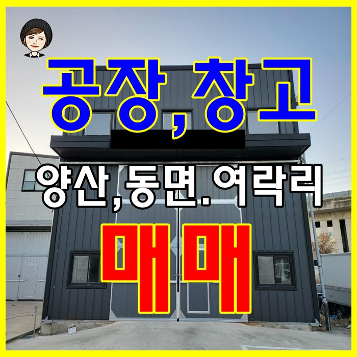  양산 동면 여락리 공장매매 창고매매