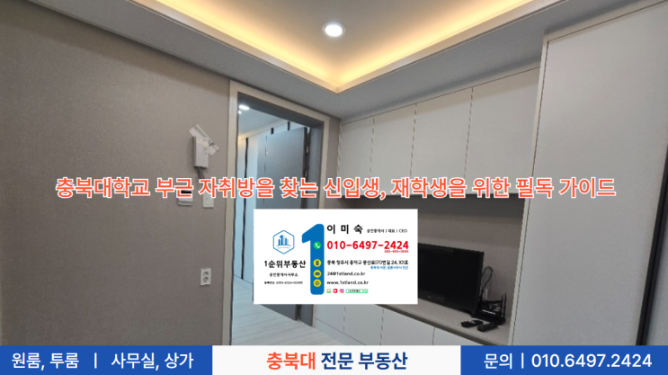  충북대학교 부근 자취방을 찾는 신입생, 재학생을 위한 필독 가이드