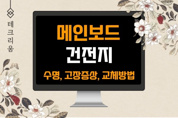메인보드 건전지(수명 고장 증상 교체 방법)