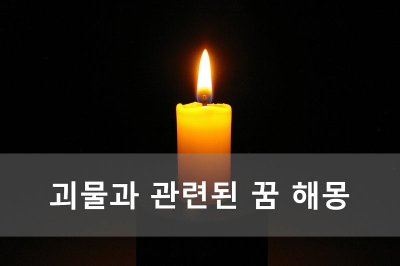 괴물과 관련된 꿈 해몽