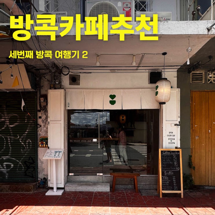  이노미-방콕카오산로드카페추천-40대태국방콕여행 3-2