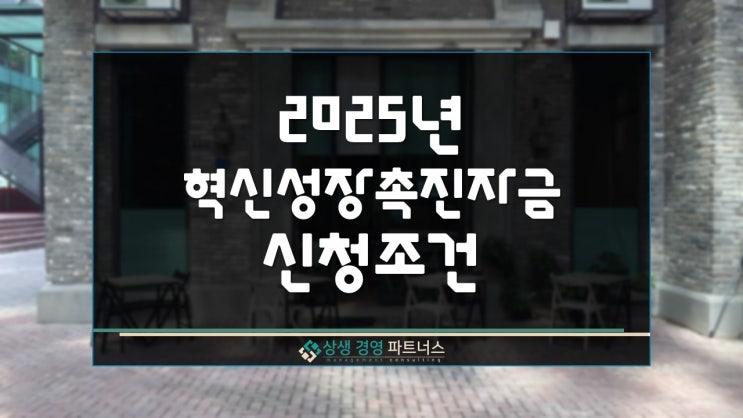  2025년 혁신성장촉진자금 신청 조건 및 방법