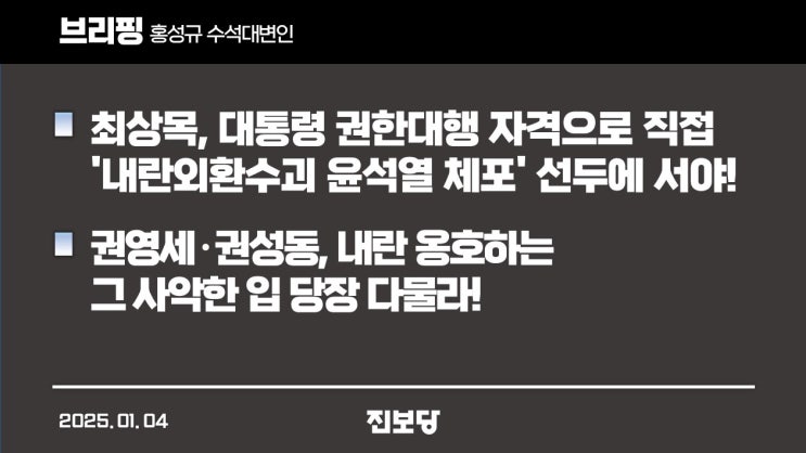[홍성규 수석대변인 브리핑] <b>최상목</b>, 대통령 <b>권한대행</b> 자격으로... 
