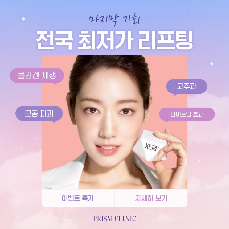  은평구피부과 신상 리프팅 장비, 세르프(XERF)로 피부 개선 시작!