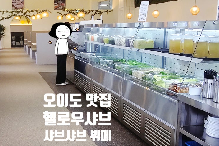  오이도 거북섬 맛집 헬로우샤브 내돈내산 배 터지게 먹기