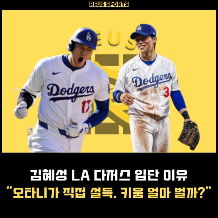 김혜성 LA <b>다저스 오타니</b>가 직접 설득했다 키움은 얼마 벌까?