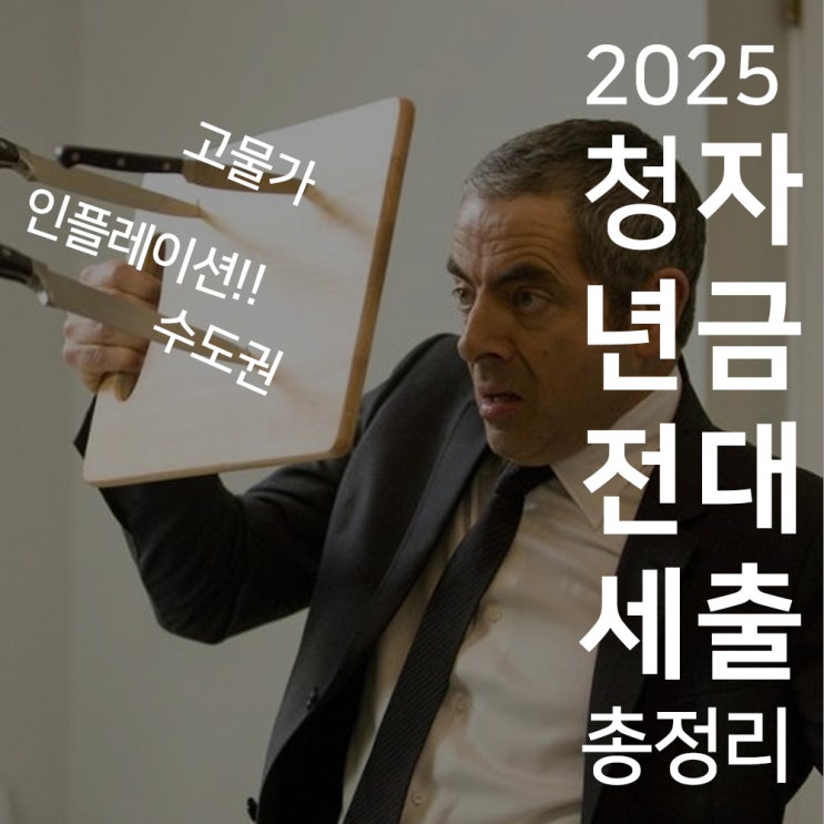  청년전세대출 조건 금리 및 은행별 종류 상세정리
