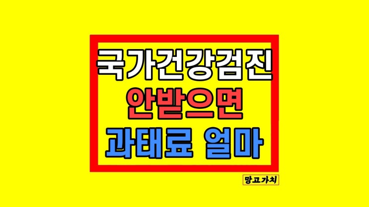 국가건강검진 안받으면 과태료 연기신청 대상자 조회 국가건강검진 안받으면 과태료 연기신청 대상자 조회