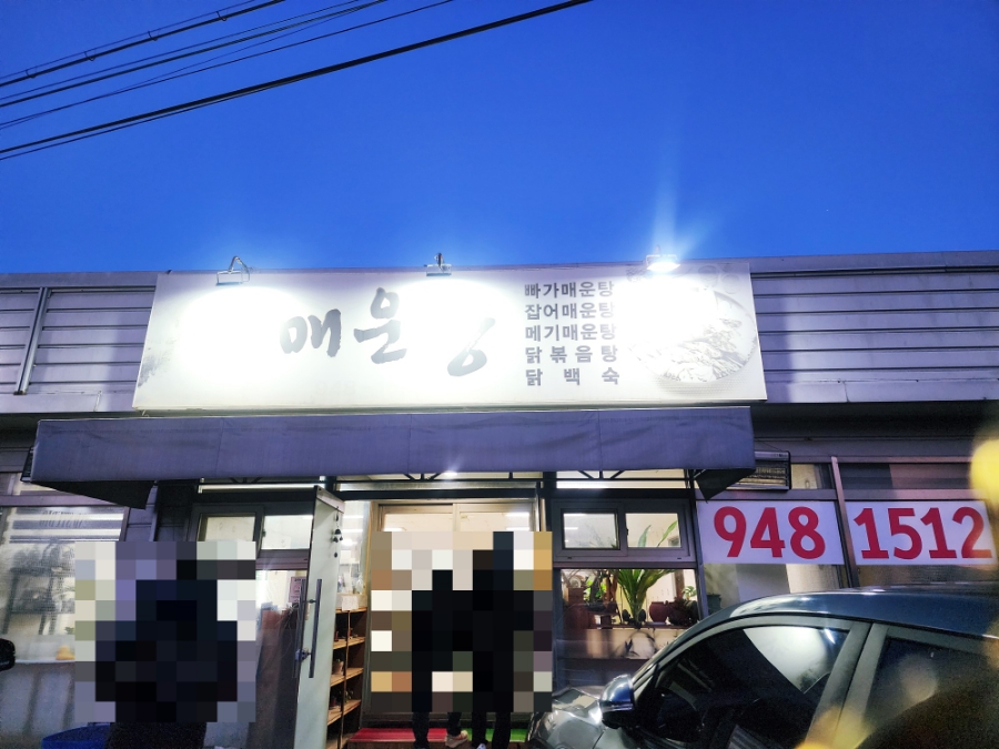 방천매운탕 사진 1