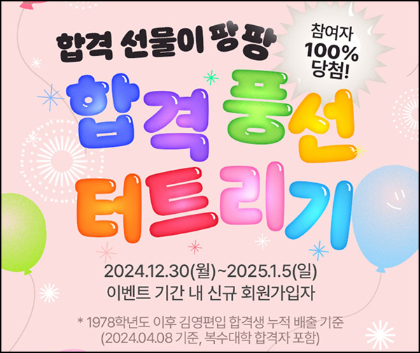 김영편입 신규가입(랜덤 기프티콘등)09~96년, 76~61년생 대상~01.05 김영편입 신규가입(랜덤 기프티콘등)09~96년, 76~61년생 대상~01.05