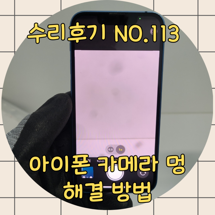  아이폰카메라멍, 초점 오류까지 해결하려 부산에서 서울까지 택배 보낼 수밖에 없던 이유는?