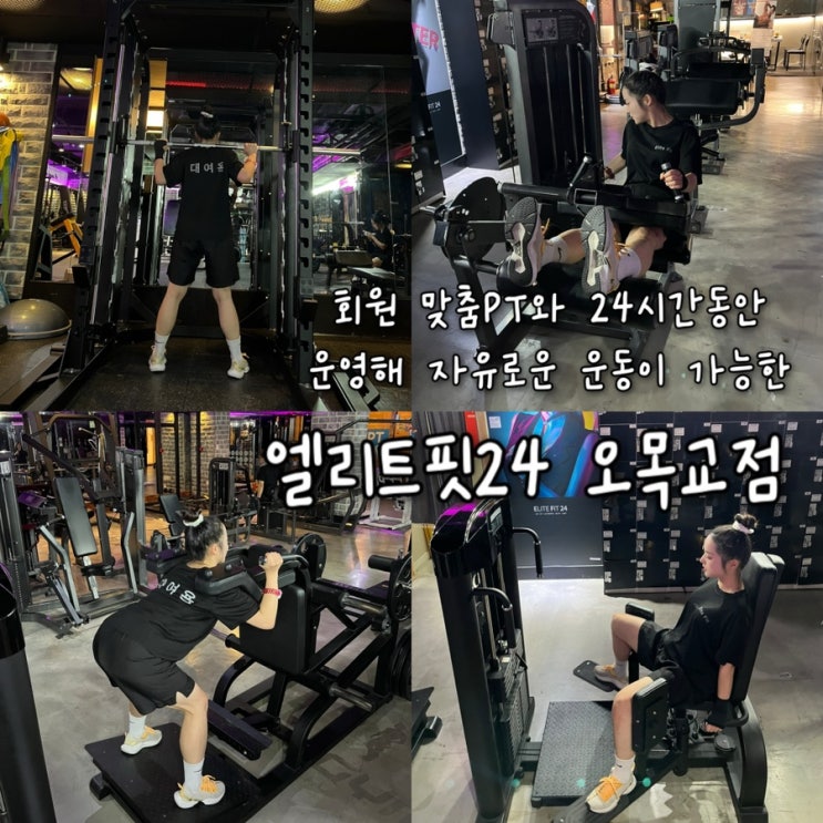  회원맞춤 1:1 PT와 24시간동안 운영해 유동적인 운동스케줄 조정도 가능한 오목교헬스장 “엘리트핏24 오목교점”
