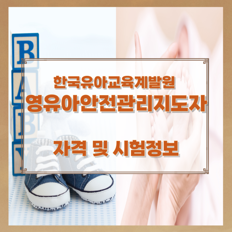한국유아교육계발원 영유아안전관리지도자 자격 및 시험정보 한국유아교육계발원 영유아안전관리지도자 자격 및 시험정보