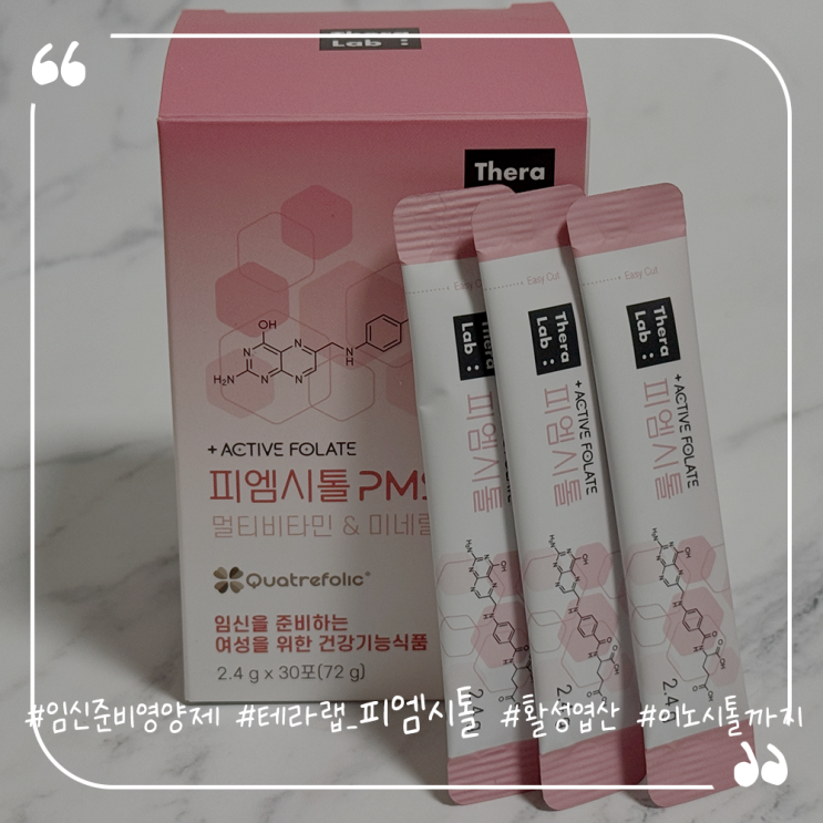  임신 준비 영양제 테라랩 피엠시톨 활성엽산 이노시톨까지