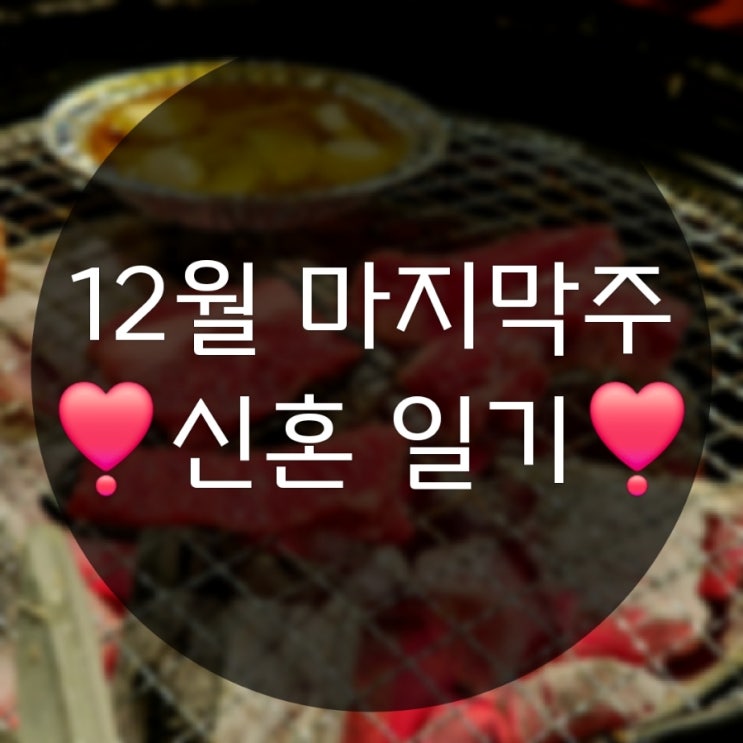  12월 마지막 주의 일상기록(2025년 새해맞이 떡국 일선갈비)