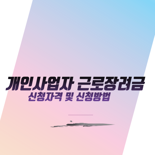  개인사업자 근로장려금 신청자격 및 신청방법