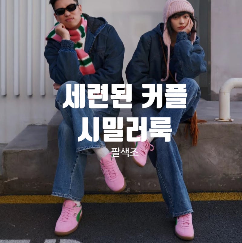 2025 커플룩/시밀러 룩 스타일링!