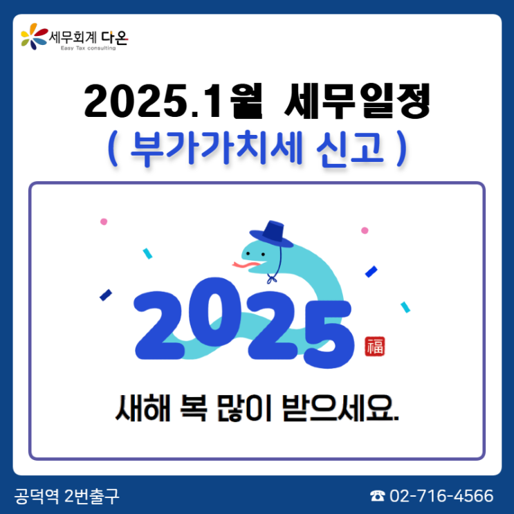  2025년1월 세무일정 - 부가세신고(~1월31일)