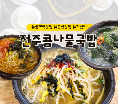  [상계역 맛집] 불암산 등산 맛집 가성비 갑 :: 전주콩나물국밥