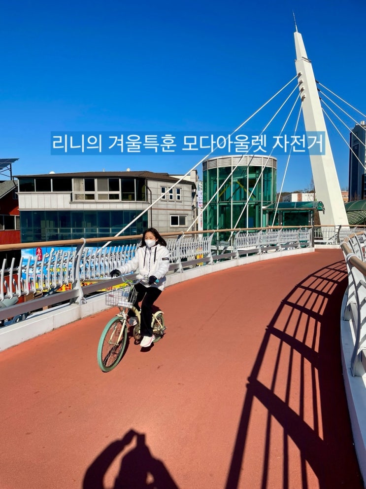 둥이1호 아빠와의 겨울특훈 천안아산모다아울렛 왕복 자전거타기 Riding / 슬쌍디아빠 이동섭