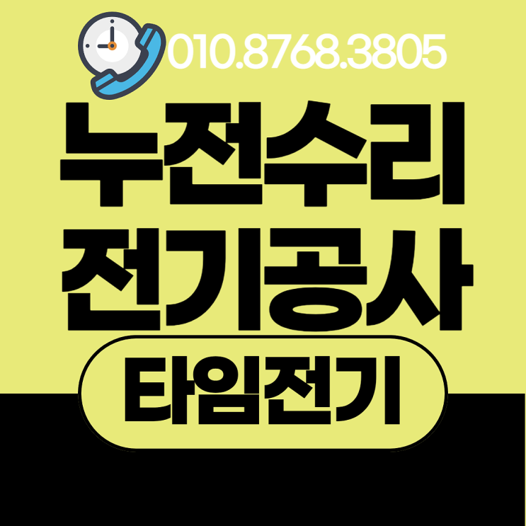  숭의동 전기공사 숭의 누전수리 차단기 콘센트 조명